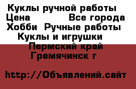 Куклы ручной работы › Цена ­ 2 700 - Все города Хобби. Ручные работы » Куклы и игрушки   . Пермский край,Гремячинск г.